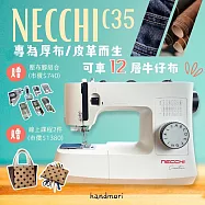 手作森林 Necchi C35 機械式縫紉機 可車厚布/車皮革 義大利百年品牌 家用縫紉機(手作森林實體店面/公司貨)