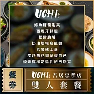 (電子票) 台北【UCHI吾居炭火餐酒忠孝店】雙人套餐券 (M0)【受託代銷】