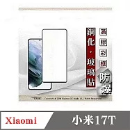 螢幕保護貼 Xiaomi 小米17T 2.5D滿版滿膠 彩框鋼化玻璃保護貼 9H 螢幕保護貼 鋼化貼 強化玻璃 黑邊