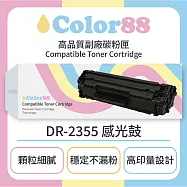 【Color88】Brother兄弟黑色副廠碳粉匣DR-2355 感光鼓 適用型號:HL-L2320D/HL-L2365DW/DCP-L2540DWMFC-L2700D