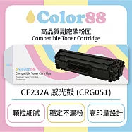 【Color88】HP惠普黑色副廠碳粉匣CF232A 感光鼓 (CRG051) 適用型號:LJ M203d/M203dn/M203dw/MFP M227fdn
