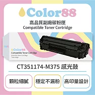 【Color88】Fuji Xerox富士施樂黑色副廠碳粉匣CT351174-M375 感光鼓 適用型號:M375z/P375dw/P375d