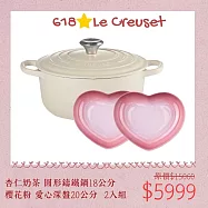 【618組合】Le Creuset 典藏圓形鑄鐵鍋 18cm 杏仁奶茶 + 心形深盤 2入 櫻花粉 湯鍋 燉鍋