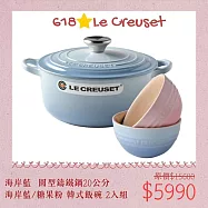 【618組合】Le Creuset 圓形鑄鐵鍋 20cm 海岸藍 + 韓式飯碗 2入 糖果粉/海岸藍 湯鍋 燉鍋