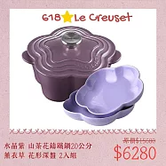 【618組合】Le Creuset 山茶花鑄鐵鍋 20cm 水晶紫 + 花形深盤 20cm 薰衣草 2入 湯鍋 燉鍋