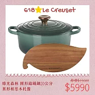 【618組合】Le Creuset 典藏圓形鑄鐵鍋 20cm 綠光森林 + 葉形相思木托盤 湯鍋 燉鍋