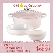 【618組合】Le Creuset 典藏圓形鑄鐵鍋 22cm + 圓形深盤 18cm + 韓式湯碗 14cm 貝殼粉 湯鍋 燉鍋