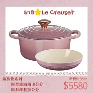 【618組合】Le Creuset 典藏圓形鑄鐵鍋 18cm + 圓形深盤 20cm 錦葵紫 湯鍋 燉鍋