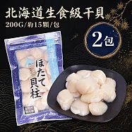 【優鮮配】生食級|北海道干貝 2包 (200G/約15顆/包/4S-6S混合) 免運組