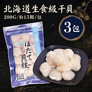 【優鮮配】生食級|北海道干貝 3包 (200G/約15顆/包/4S-6S混合) 免運組