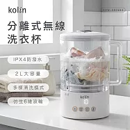 【kolin歌林】分離式無線洗衣杯 KBW-SD2653(香草白/莓果粉) 香草白