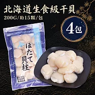 【優鮮配】生食級|北海道干貝 4包 (200G/約15顆/包/4S-6S混合) 免運組