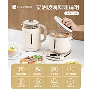 【億肯嚴選】NICONICO 樂活玻璃料理鍋組 NI-SET2313 (電火鍋|美食鍋|快煮壺|燉煮壺) 淡奶茶