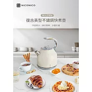 【億肯嚴選】NICONICO 1.7L復古美型不鏽鋼快煮壺 NI-L2304 鋼琴白