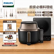 PHILIPS 飛利浦星視界Plus透視蒸氣海星氣炸鍋7.2L(NA547/07)+智慧變頻電磁爐(HR5850)-限量贈專用食譜書