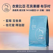 【JC咖啡】衣索比亞 西達馬 花貝果娜 布莎村 達文喬處理站 74158圓豆 G1 日曬 咖啡豆1包│淺焙-半磅(230g)
