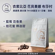 【JC咖啡】衣索比亞 西達馬 花貝果娜 布莎村 達文喬處理站 74158圓豆 G1 日曬 咖啡豆1包│淺焙-1/4磅(115g)