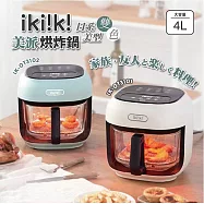 【億肯嚴選】IKIIKI伊崎 美派烘炸鍋 IK-OT3102 白