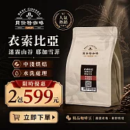 《貝仕特咖啡》熱銷商品 買1送1限量組 《半磅x2包》 手沖 美式 拿鐵 咖啡豆 耶加雪菲