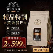 《貝仕特咖啡》熱銷商品 買1送1限量組 《半磅x2包》 手沖 美式 拿鐵 咖啡豆 精品特調 黃金曼巴