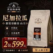 《貝仕特咖啡》熱銷商品 買1送1限量組 《半磅x2包》 手沖 美式 拿鐵 咖啡豆 尼加拉瓜 新塞哥維亞 山王