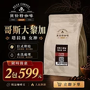 《貝仕特咖啡》熱銷商品 買1送1限量組 《半磅x2包》 手沖 美式 拿鐵 咖啡豆 哥斯大黎加 塔拉珠 女神