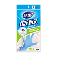 【妙潔】低敏防護手套-L