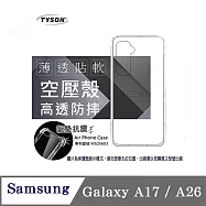 手機殼 適用於 三星 Samsung Galaxy A17 /A26 晶盾清透軟殼 空壓殼 防摔殼 手機殼 四角加厚 透明