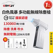 【OMyCar】白色風暴 多功能無線除塵槍Pro (國家認證 一年保固) 充氣洗車 暴力渦輪風扇 手持強力風槍 暴力吹風