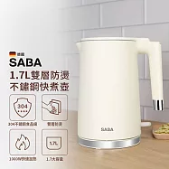【德國 SABA】1.7L雙層防燙不鏽鋼快煮壺(SA-HK43)
