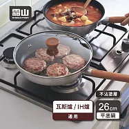 【日本霜山】日式木柄輕量不沾平底鍋附蓋-26cm (直火/IH爐通用)
