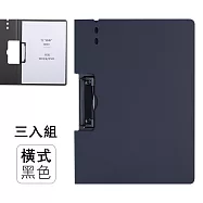 多功能文件板夾3入組 橫款/豎款(A4文件夾 學生考卷夾 辦公文件夾) 橫款/黑色