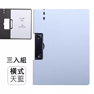 多功能文件板夾3入組 橫款/豎款(A4文件夾 學生考卷夾 辦公文件夾) 橫款/天藍