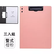 多功能文件板夾3入組 橫款/豎款(A4文件夾 學生考卷夾 辦公文件夾) 竪款/粉橙