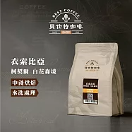 《貝仕特咖啡》衣索比亞 柯契爾 白花森境 水洗處理 咖啡豆 (半磅) 中淺烘焙