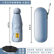八骨黑膠 膠囊傘(膠囊傘 防曬傘 晴雨兩用傘 輕便雨傘 UPF50+ ) 八骨/天藍殼/0透黑膠