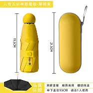 八骨黑膠 膠囊傘(膠囊傘 防曬傘 晴雨兩用傘 輕便雨傘 UPF50+ ) 八骨/檸檬殼/0透黑膠
