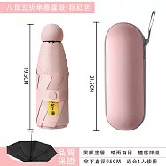 八骨黑膠 膠囊傘(膠囊傘 防曬傘 晴雨兩用傘 輕便雨傘 UPF50+ ) 八骨/粉紅殼/0透黑膠