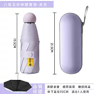 八骨黑膠 膠囊傘(膠囊傘 防曬傘 晴雨兩用傘 輕便雨傘 UPF50+ ) 八骨/紫色殼/0透黑膠