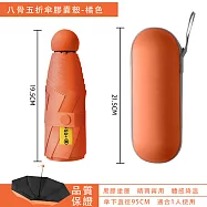 八骨黑膠 膠囊傘(膠囊傘 防曬傘 晴雨兩用傘 輕便雨傘 UPF50+ ) 八骨/橘色殼/0透黑膠