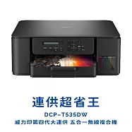【Brother 兄弟】DCP-T535DW第四代威力印連續供墨雙面無線五合一複合機