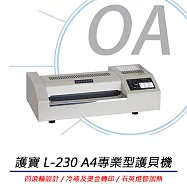 護寶 L-230 A4專業型護貝機 鐵殼四滾輪