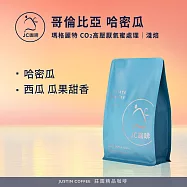 【JC咖啡】哥倫比亞 瑪格麗特 哈密瓜 CO2高壓厭氧蜜處理 咖啡豆1包│淺焙-半磅(230g)莊園咖啡 新鮮烘焙