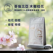 【JC咖啡】哥倫比亞 瑪格麗特 木樨桂花 CO2高壓厭氧蜜處理 咖啡豆1包│淺焙-1/4磅(115g)莊園咖啡 新鮮烘焙
