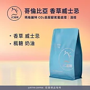 【JC咖啡】哥倫比亞 瑪格麗特 香草威士忌 CO2高壓厭氧蜜處理 咖啡豆1包│淺焙-半磅(230g)莊園咖啡 新鮮烘焙