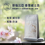 【JC咖啡】哥倫比亞 瑪格麗特 香草威士忌 CO2高壓厭氧蜜處理 咖啡豆1包│淺焙-1/4磅(115g)莊園咖啡 新鮮烘焙