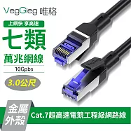 唯格Cat.7萬兆網路跳線RJ45電腦工程電競純銅SFTP網路線-3米