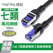 唯格Cat.7萬兆網路跳線RJ45電腦工程電競純銅SFTP網路線-1.5米