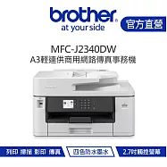 【Brother 兄弟】MFC-J2340DW Brother A3 輕連供商用網路傳真事務機
