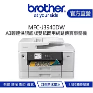 【Brother 兄弟】MFC-J3940DW Brother A3 輕連供旗艦版雙紙商用網路傳真事務機